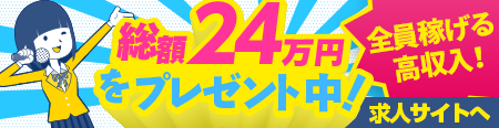 総額２４万をプレゼント中！全員稼げる高収入求人サイト「クラブエスコート」