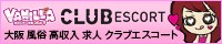 大阪の風俗求人ならバニラ