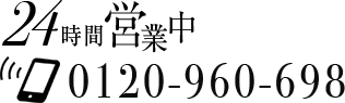 24時間営業中