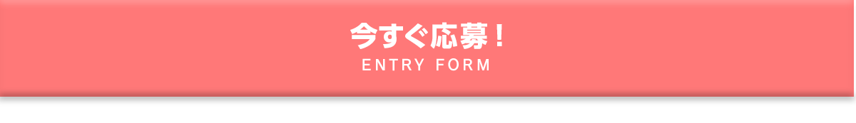 今すぐ応募