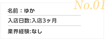 ゆか、入店3ヶ月、業界経験なし