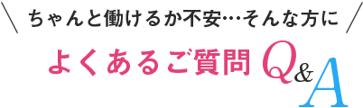 よくあるご質問Q＆A