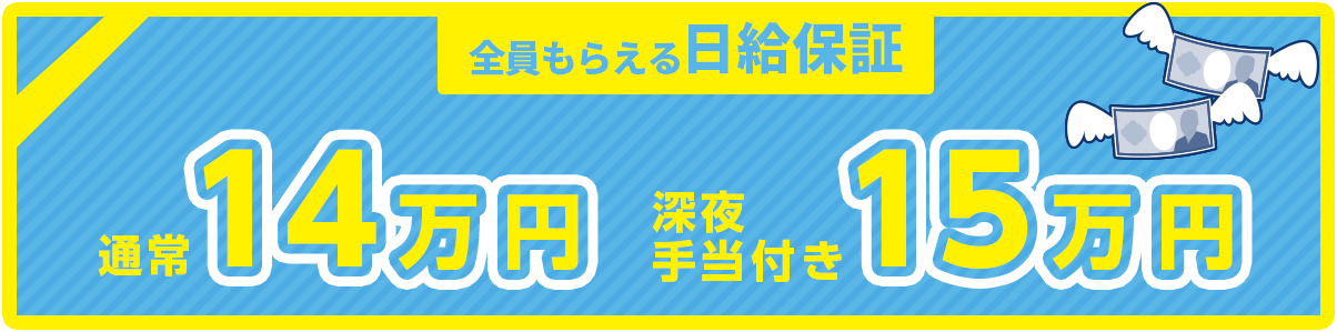 ハーフコース日給保証