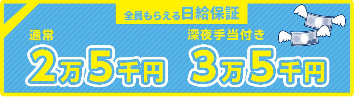 ショートコース日給保証