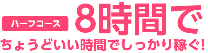 ハーフコース8時間