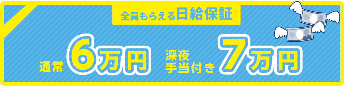 ハーフコース日給保証