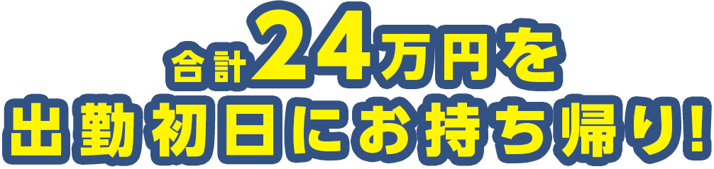合計24万円を出勤初日にお持ち帰り