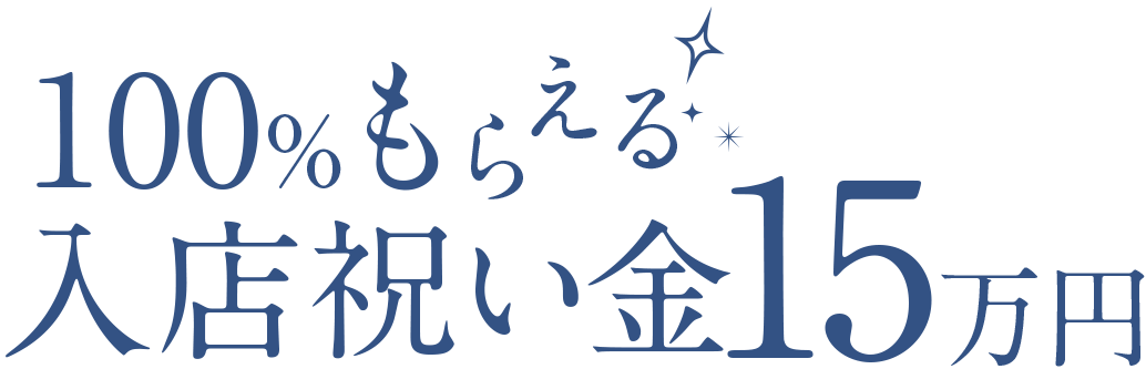 100％もらえる入店祝い金15万円