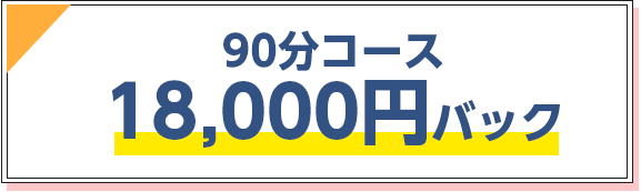 70分コース18,000円バック