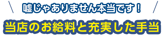 当店のお給料と充実した手当