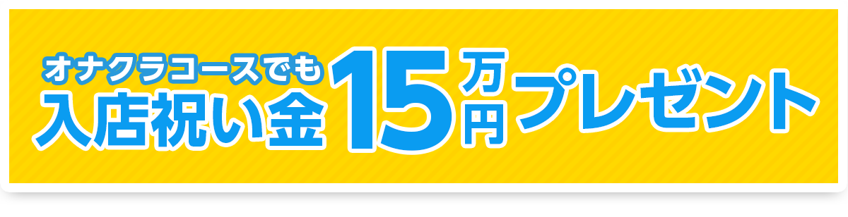 入店祝い金15万円プレゼント