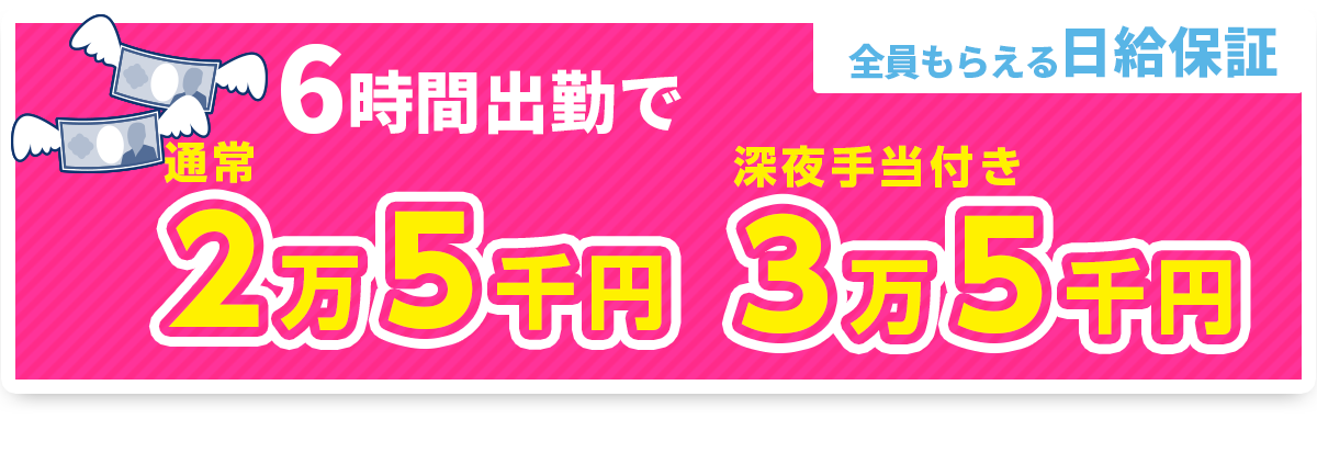 日給保証5万円