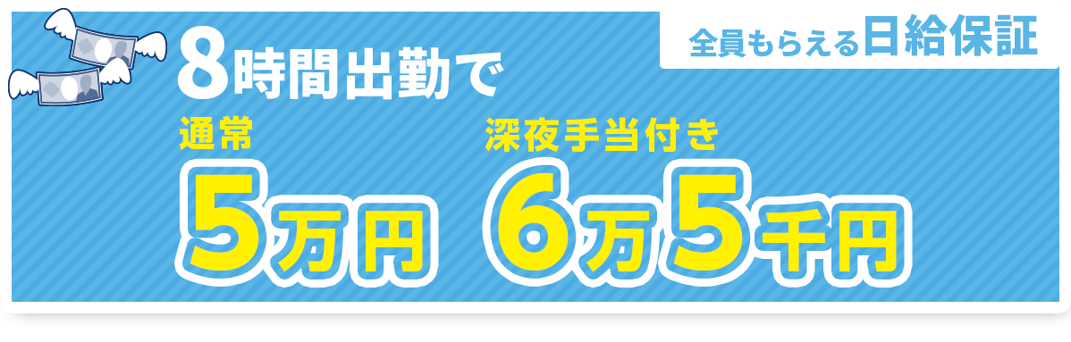 日給保証10万円