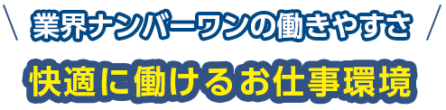 快適に働けるお仕事環境