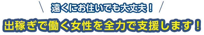 出稼ぎで働く女性を全力で支援します！