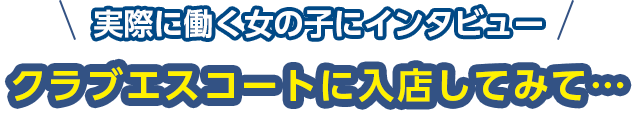 クラブエスコートに入店してみて