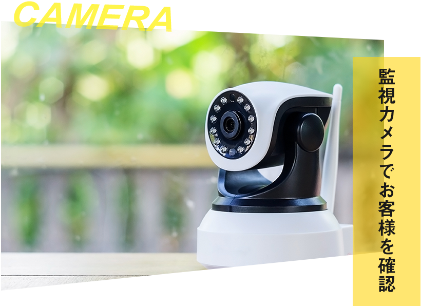 監視カメラでお客様を確認