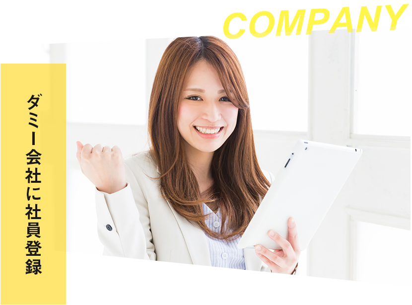 ダミー会社に社員登録