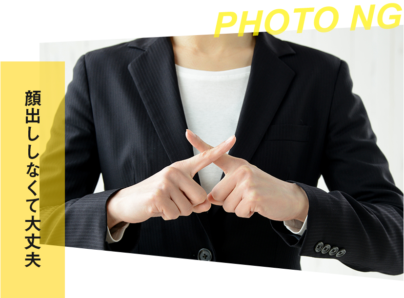 顔出ししなくて大丈夫